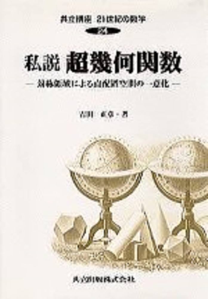 超幾何・合流型超幾何微分方程式 超幾何・合流型超幾何微分方程式 | 西本 敏彦 |本 | 通販 | Amazon